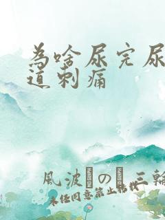 为啥尿完尿后尿道刺痛