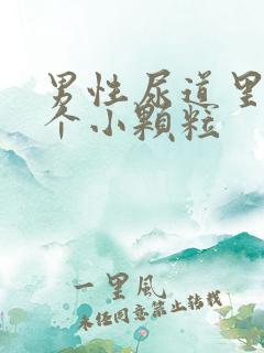 男性尿道里长了个小颗粒