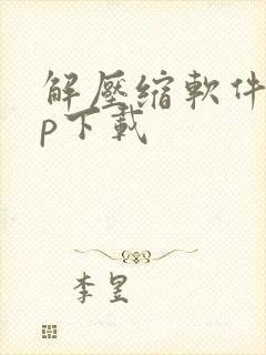 解压缩软件zip下载