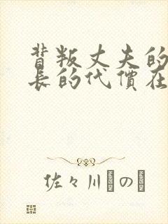 背叛丈夫的女社长的代价在线观看