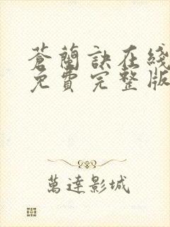 苍兰诀在线观看免费完整版电视剧