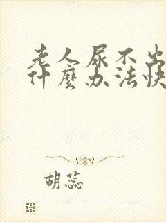 老人尿不出来有什么办法快速解决