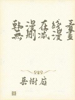 韩漫在线看免费无删减漫画