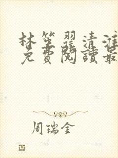 林笙翟清淮小说免费阅读最新章节