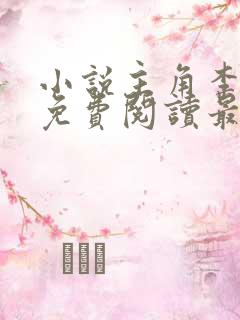 小说主角李初年免费阅读最新章节