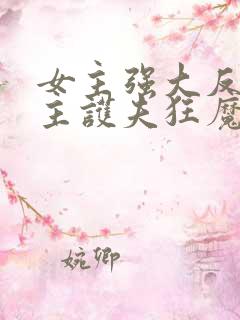 女主强大反宠男主护夫狂魔