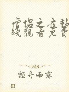 僧侣之夜动漫在线观看免费高清版