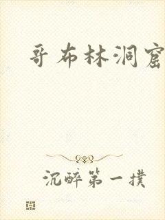 哥布林洞窟动画