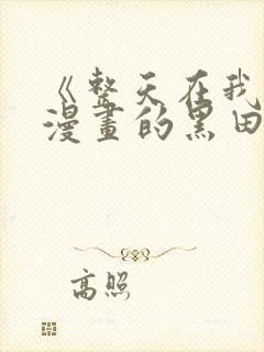 《整天在我家看漫画的黑田同学》