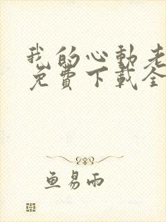 我的心动老板娘免费下载全文txt