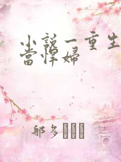 小说一重生七零当悍妇