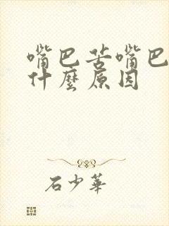 嘴巴苦嘴巴干是什么原因