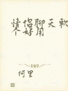 情侣聊天软件哪个好用