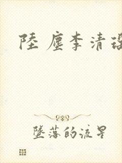 陆 尘李清瑶