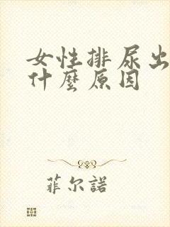 女性排尿出血是什么原因