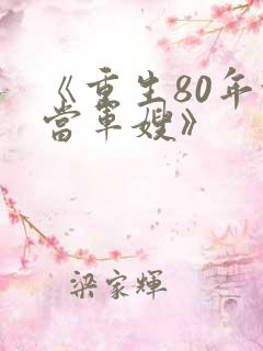 《重生80年代当军嫂》