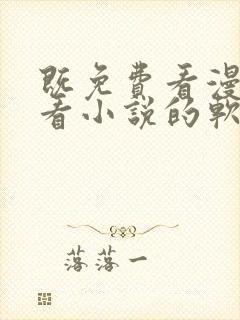 既免费看漫画又看小说的软件