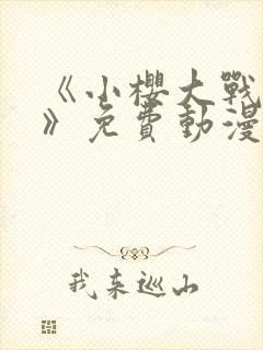 《小樱大战鸣人》免费动漫同人小说