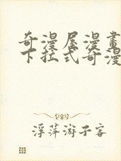 奇漫屋漫画免费下拉式奇漫屋漫画