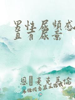 男性尿频感觉一直有尿意