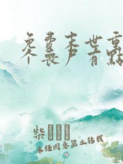 免费末世重生这个丧尸有点狠阅读