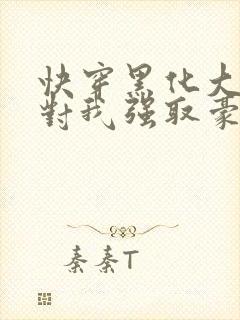 快穿黑化大佬总对我强取豪夺