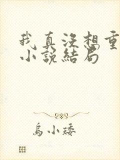 我真没想重生啊小说结局