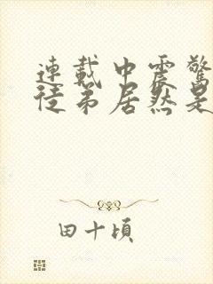 连载中震惊我的徒弟居然是女帝