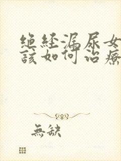 绝经漏尿女性应该如何治疗