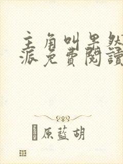 主角叫果然的反派免费阅读最新章节