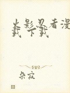 火影忍者漫画下载 下载