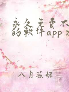 永久免费不收费的软件app丬