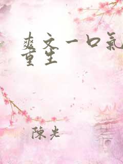 爽文一口气看完重生