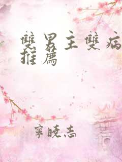 双男主双病娇文推荐