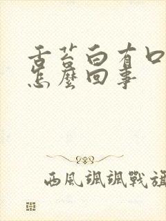 舌苔白有口气是怎么回事