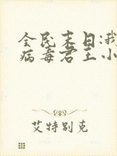 全民末日:我,病毒君王小说正版免费