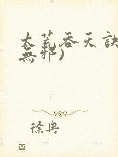 太荒吞天诀(柳无邪)