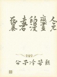 死去的恋人变成暴君漫画免费观看