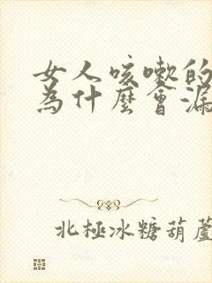 女人咳嗽的时候为什么会漏尿