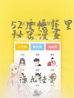 52度帐篷里的秘密漫画