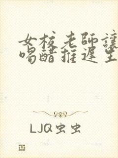 女校老师让学生喝醋推迟生理期