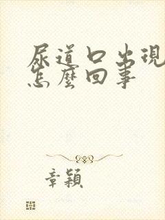 尿道口出现流脓怎么回事