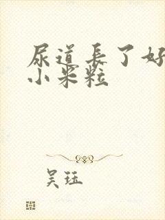 尿道长了好多小小米粒