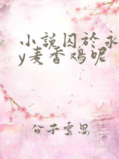 小说囚于永夜by麦香鸡呢