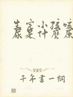 生完小孩咳嗽漏尿是什么原因