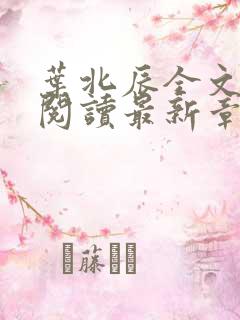 叶北辰全文免费阅读最新章节在线