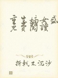 重生嫡女盛锦初免费阅读