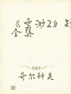 《云渺2》短剧全集