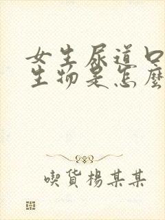 女生尿道口有赘生物是怎么回事