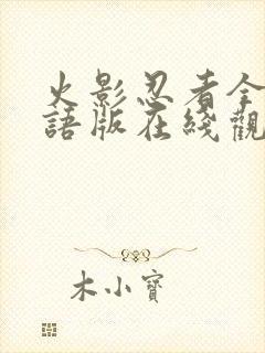 火影忍者全集国语版在线观看